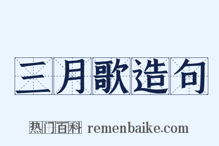 三月歌造句是什么意思的图片